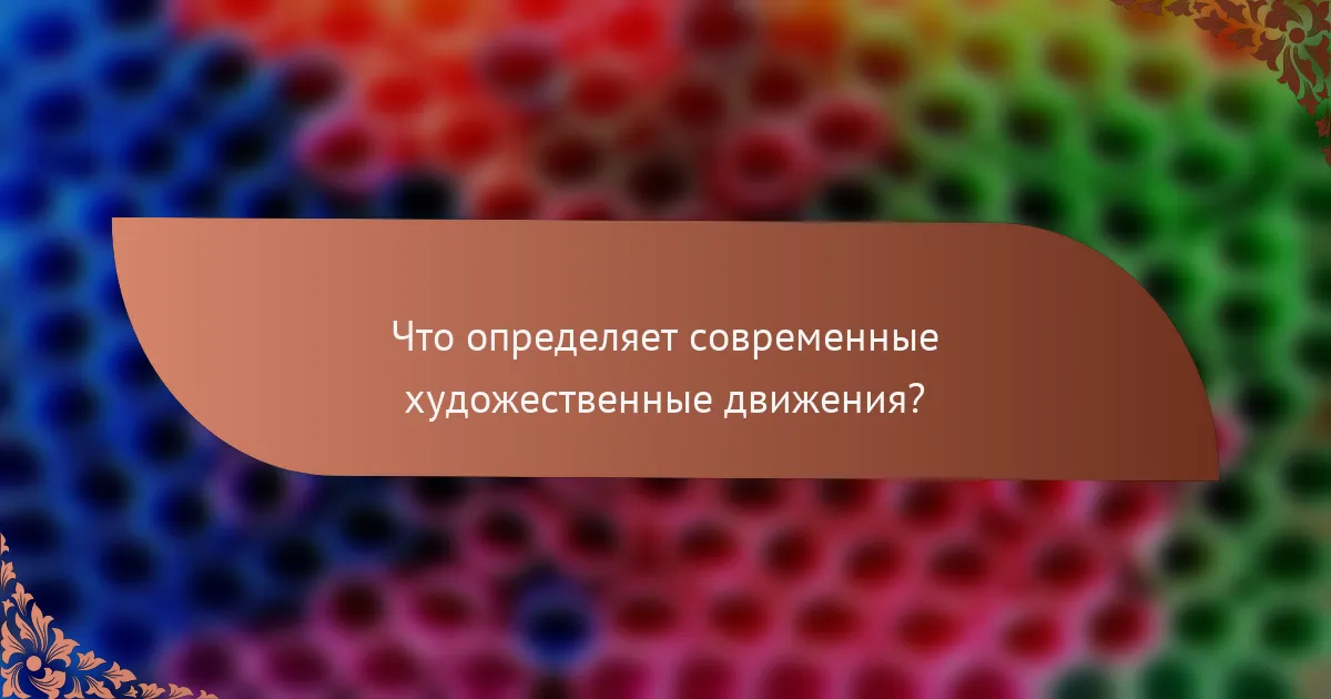 Что определяет современные художественные движения?