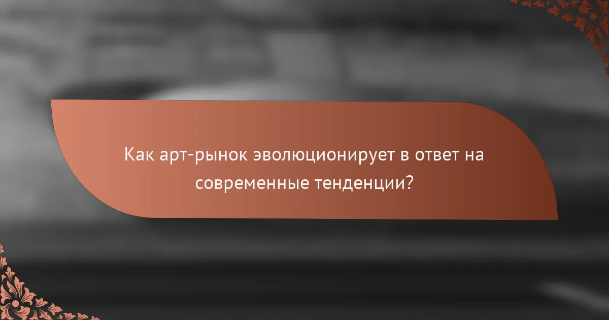 Как арт-рынок эволюционирует в ответ на современные тенденции?