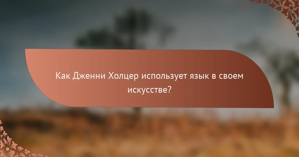 Как Дженни Холцер использует язык в своем искусстве?
