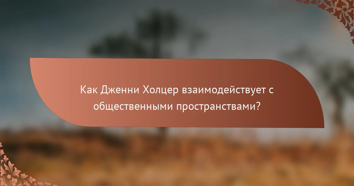 Как Дженни Холцер взаимодействует с общественными пространствами?