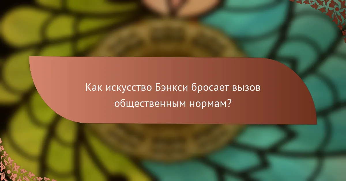 Как искусство Бэнкси бросает вызов общественным нормам?