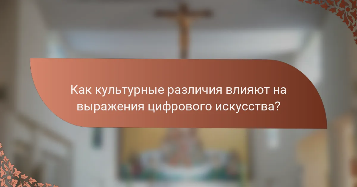 Как культурные различия влияют на выражения цифрового искусства?