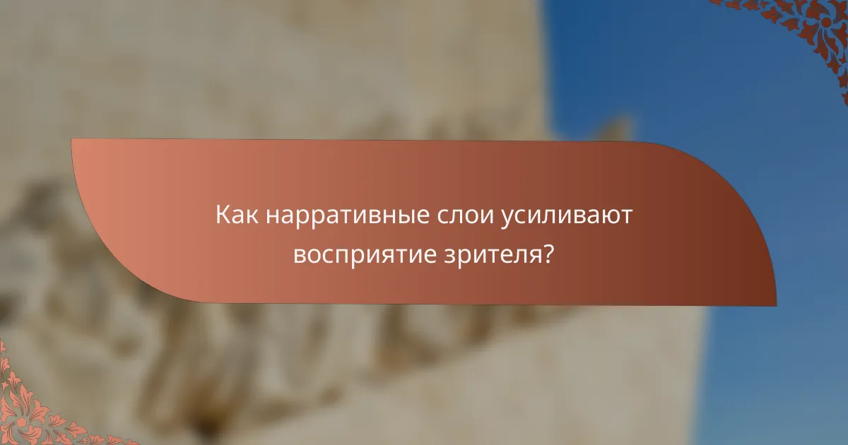 Как нарративные слои усиливают восприятие зрителя?