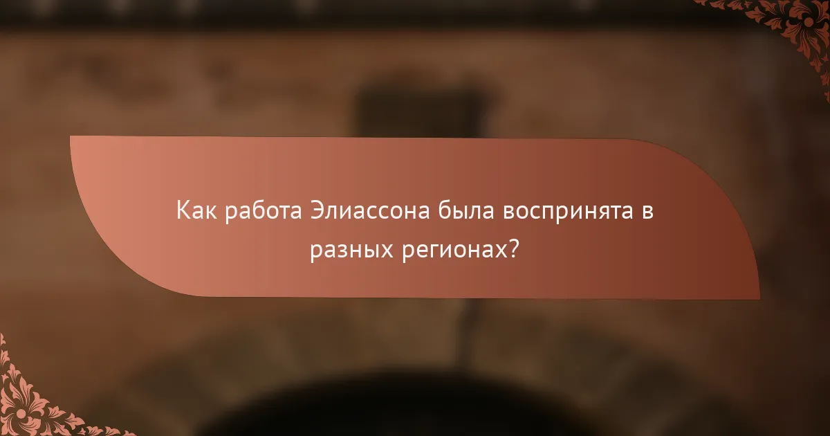 Как работа Элиассона была воспринята в разных регионах?