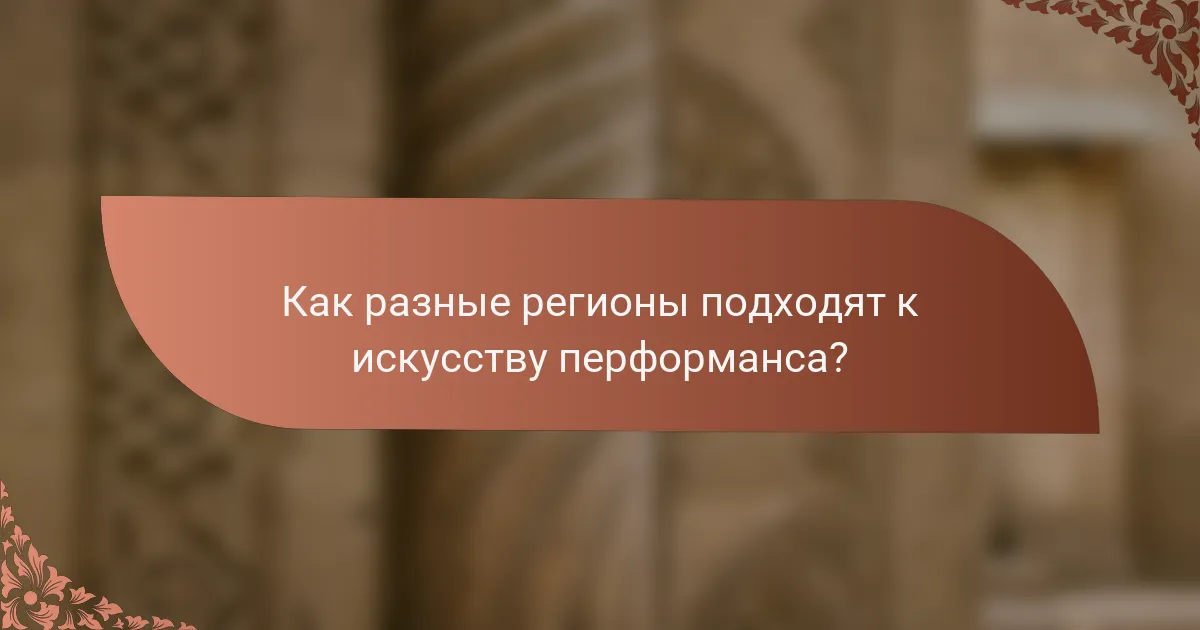 Как разные регионы подходят к искусству перформанса?