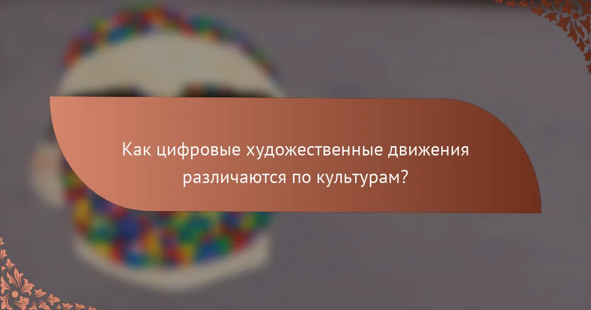 Как цифровые художественные движения различаются по культурам?