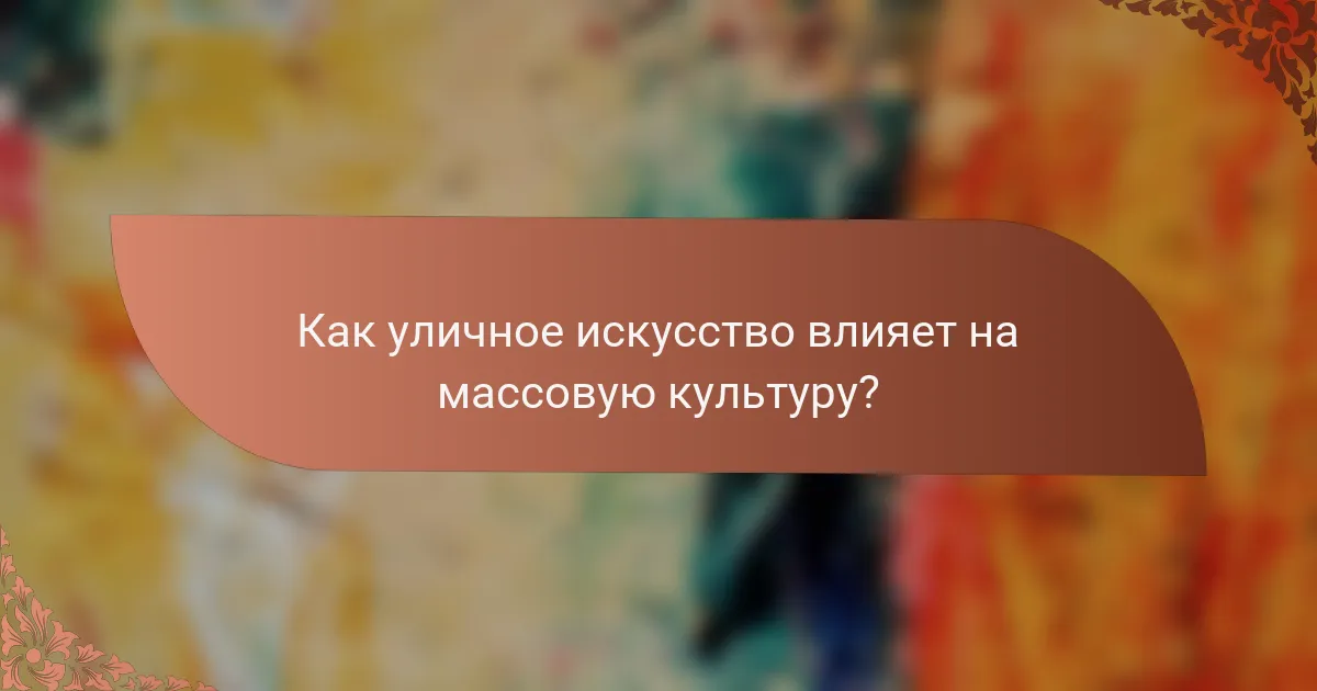 Как уличное искусство влияет на массовую культуру?