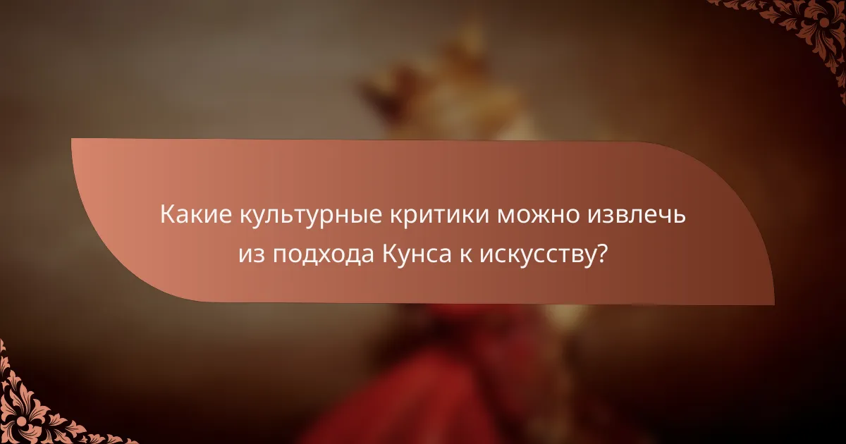 Какие культурные критики можно извлечь из подхода Кунса к искусству?