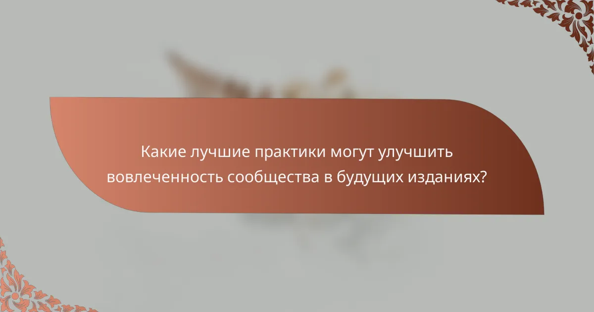 Какие лучшие практики могут улучшить вовлеченность сообщества в будущих изданиях?