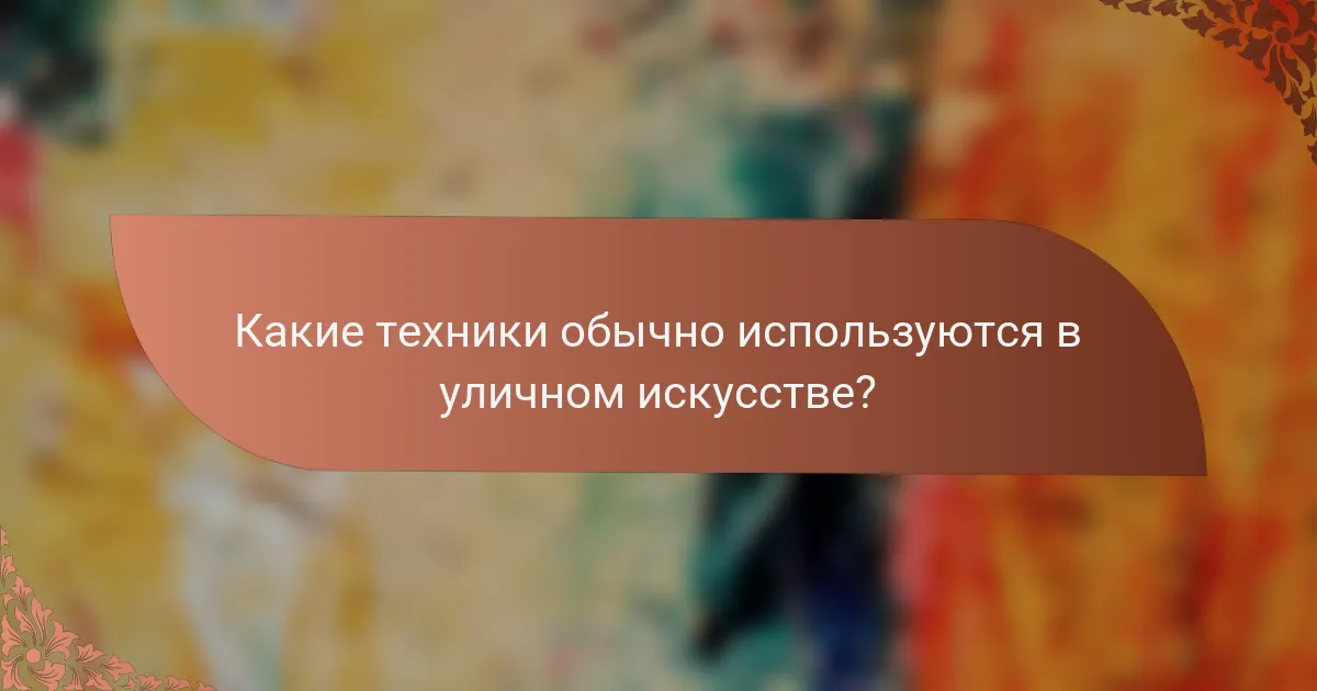 Какие техники обычно используются в уличном искусстве?