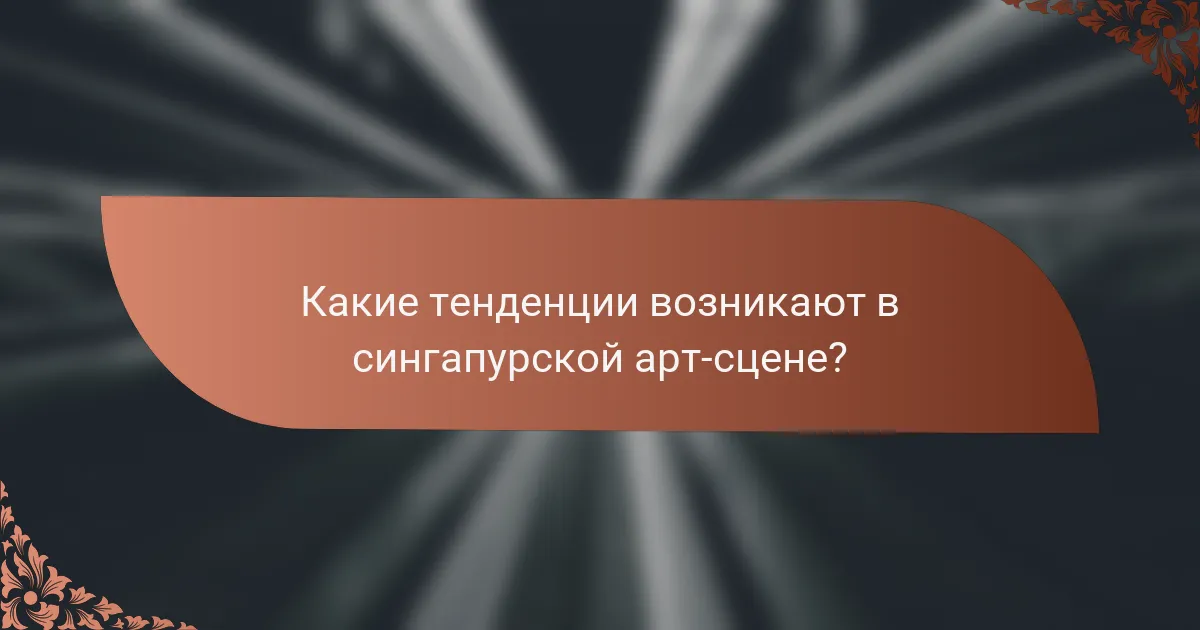 Какие тенденции возникают в сингапурской арт-сцене?