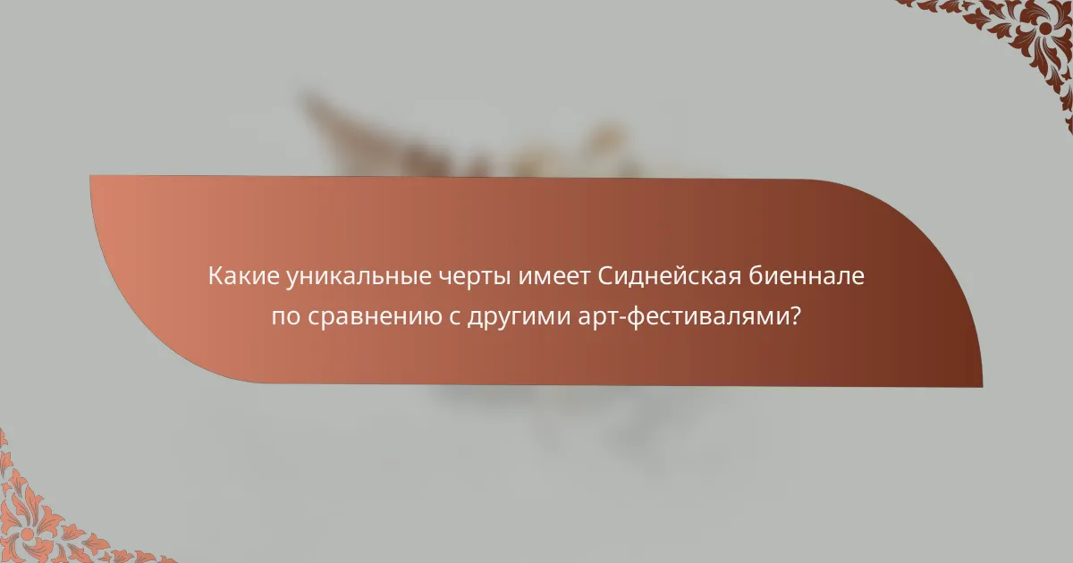 Какие уникальные черты имеет Сиднейская биеннале по сравнению с другими арт-фестивалями?