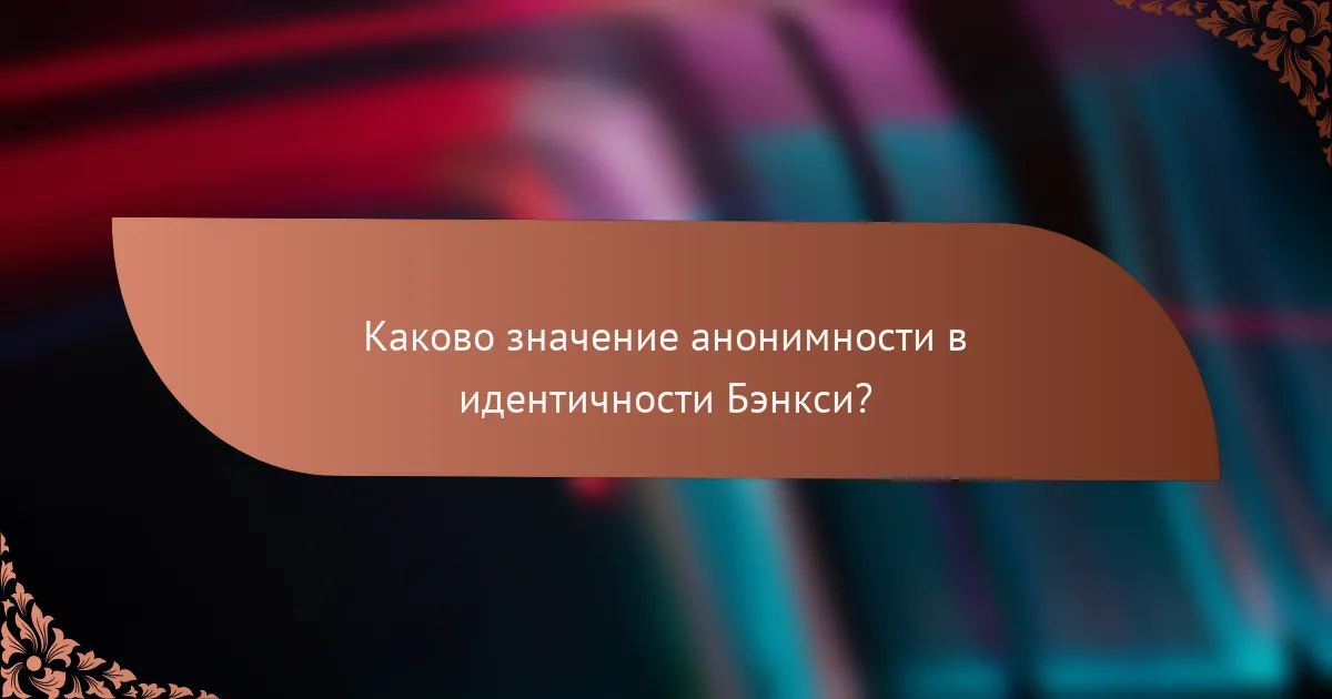 Каково значение анонимности в идентичности Бэнкси?