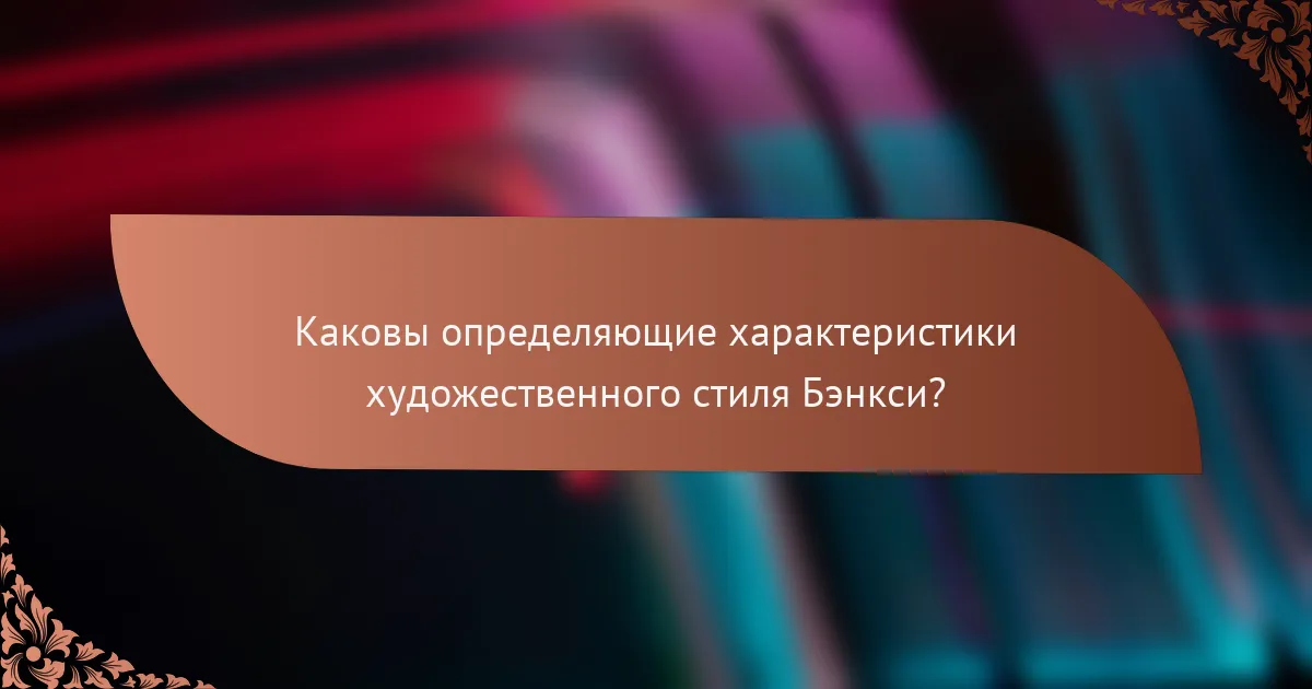 Каковы определяющие характеристики художественного стиля Бэнкси?